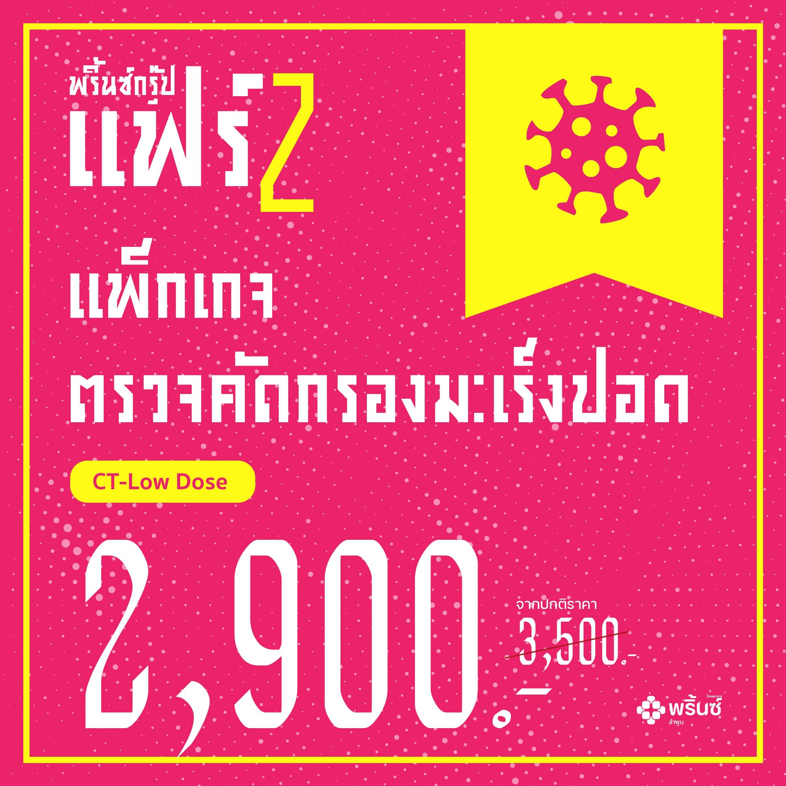 แพ็กเกจตรวจคัดกรองมะเร็งปอด CT Low Does