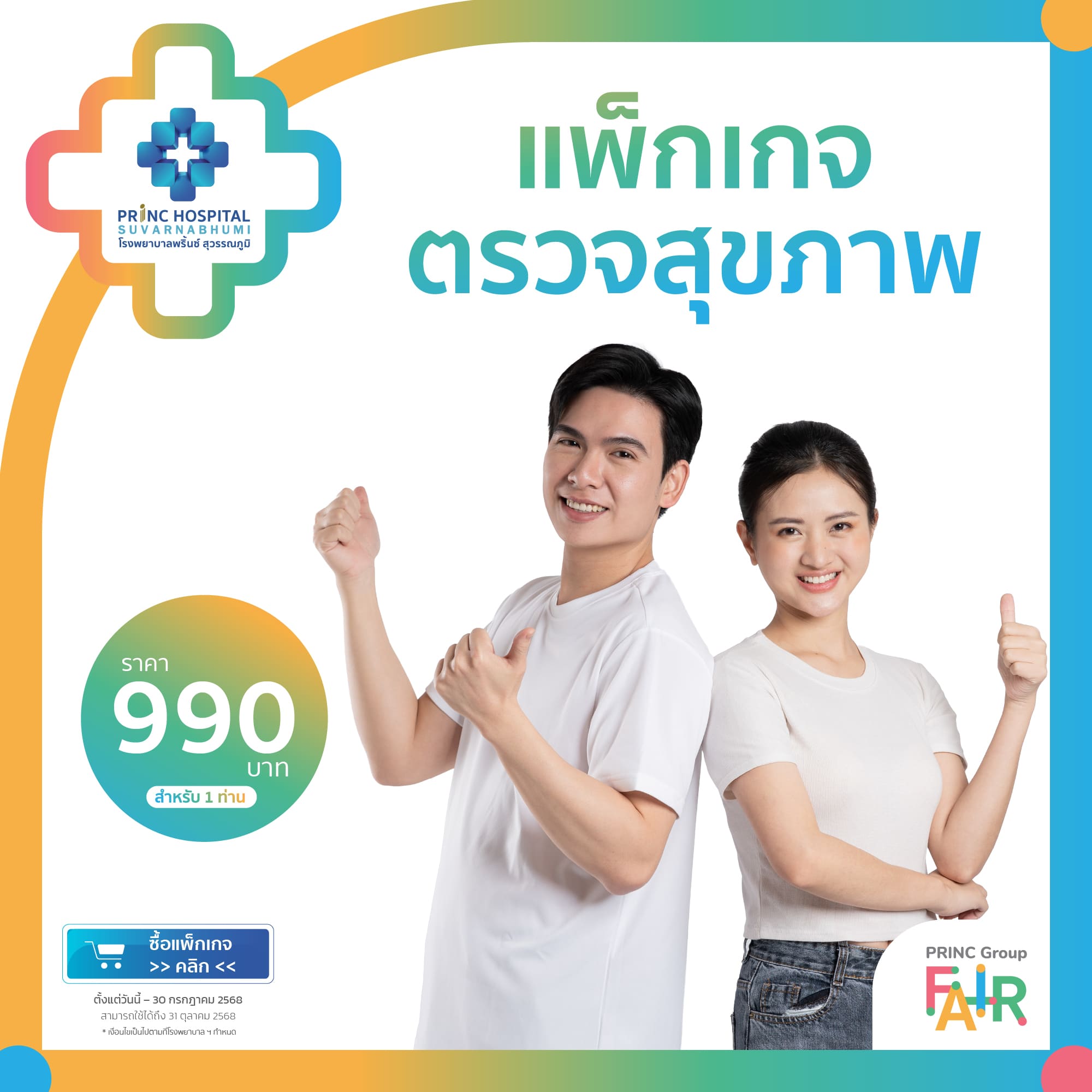 แพ็กเกจตรวจสุขภาพ