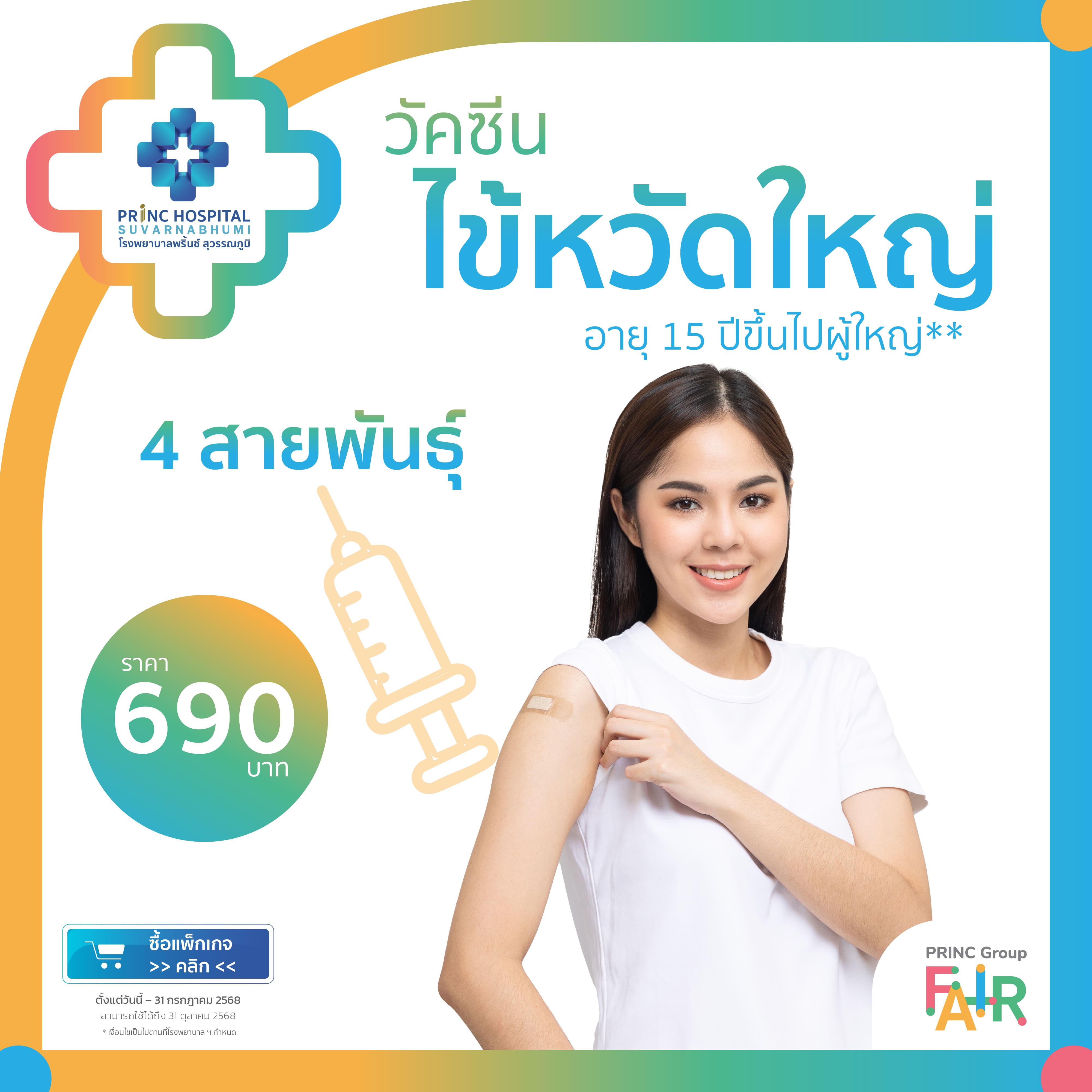 แพ็กเกจวัคซีนป้องกันไข้หวัดใหญ่ 1 เข็ม สำหรับผู้ใหญ่