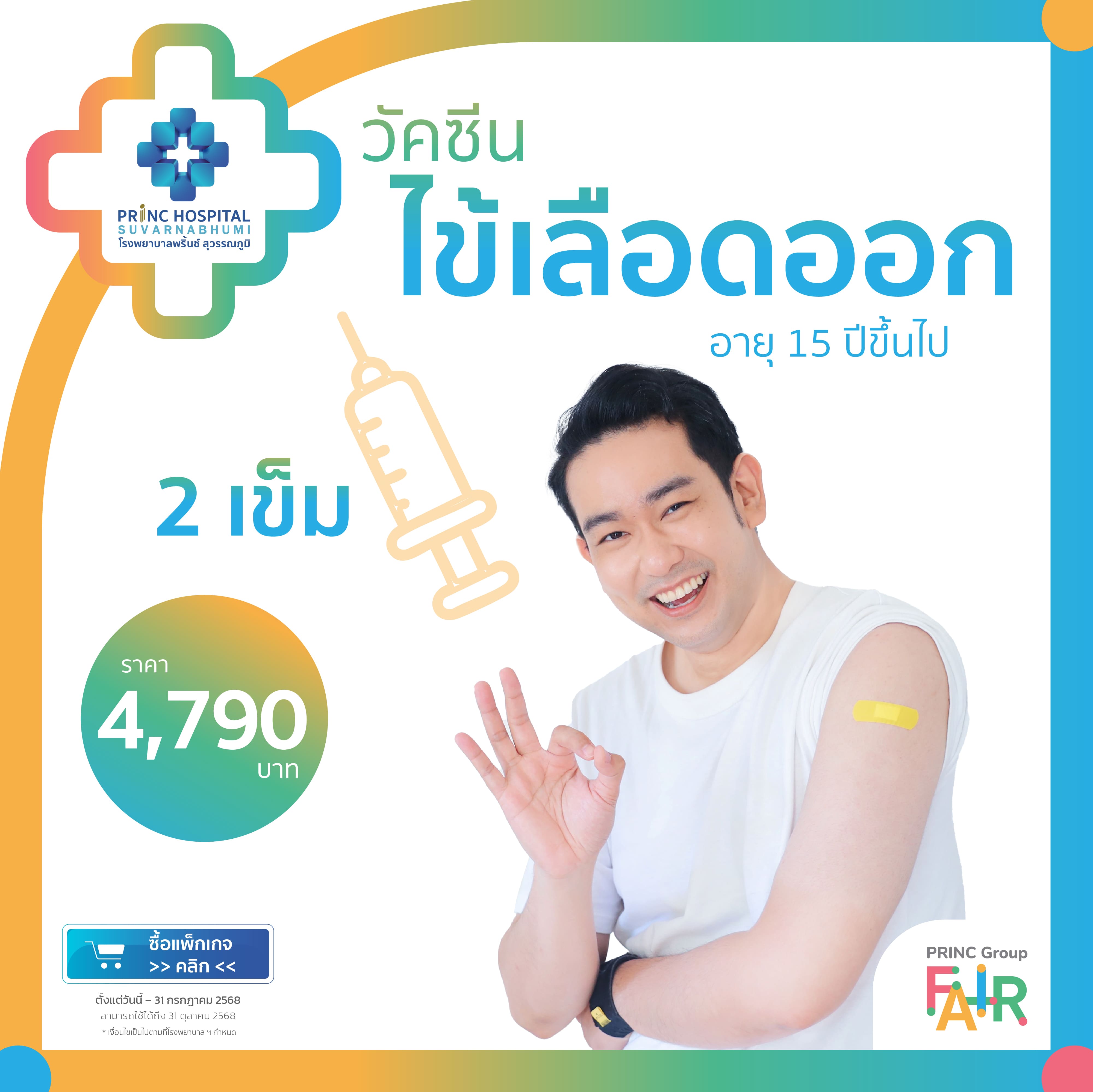 แพ็กเกจวัคซีนไข้เลือดออก 2 เข็ม (สำหรับผู้ใหญ่)