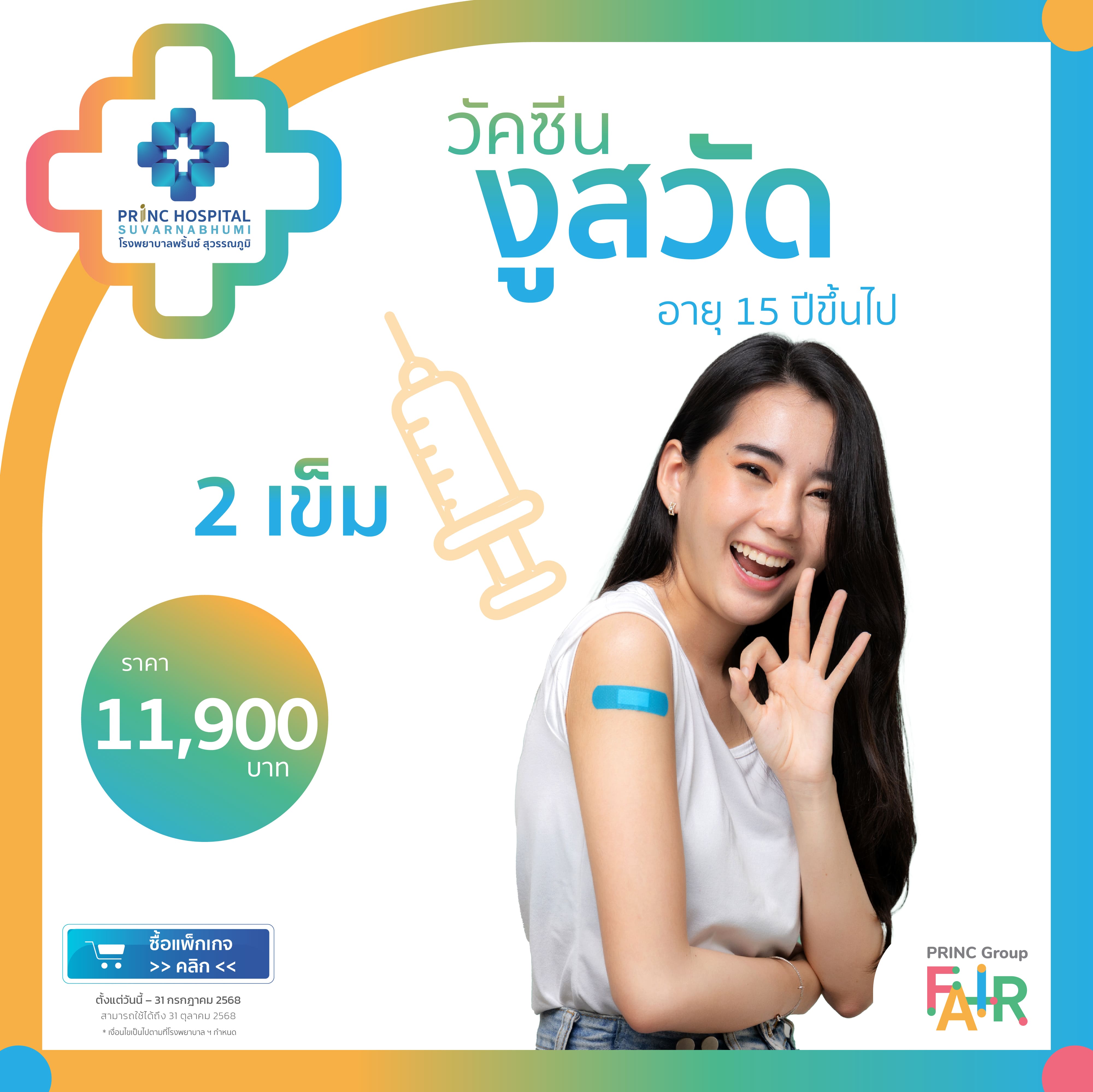 แพ็กเกจวัคซีนป้องกันงูสวัด (shingrix) 2 เข็ม