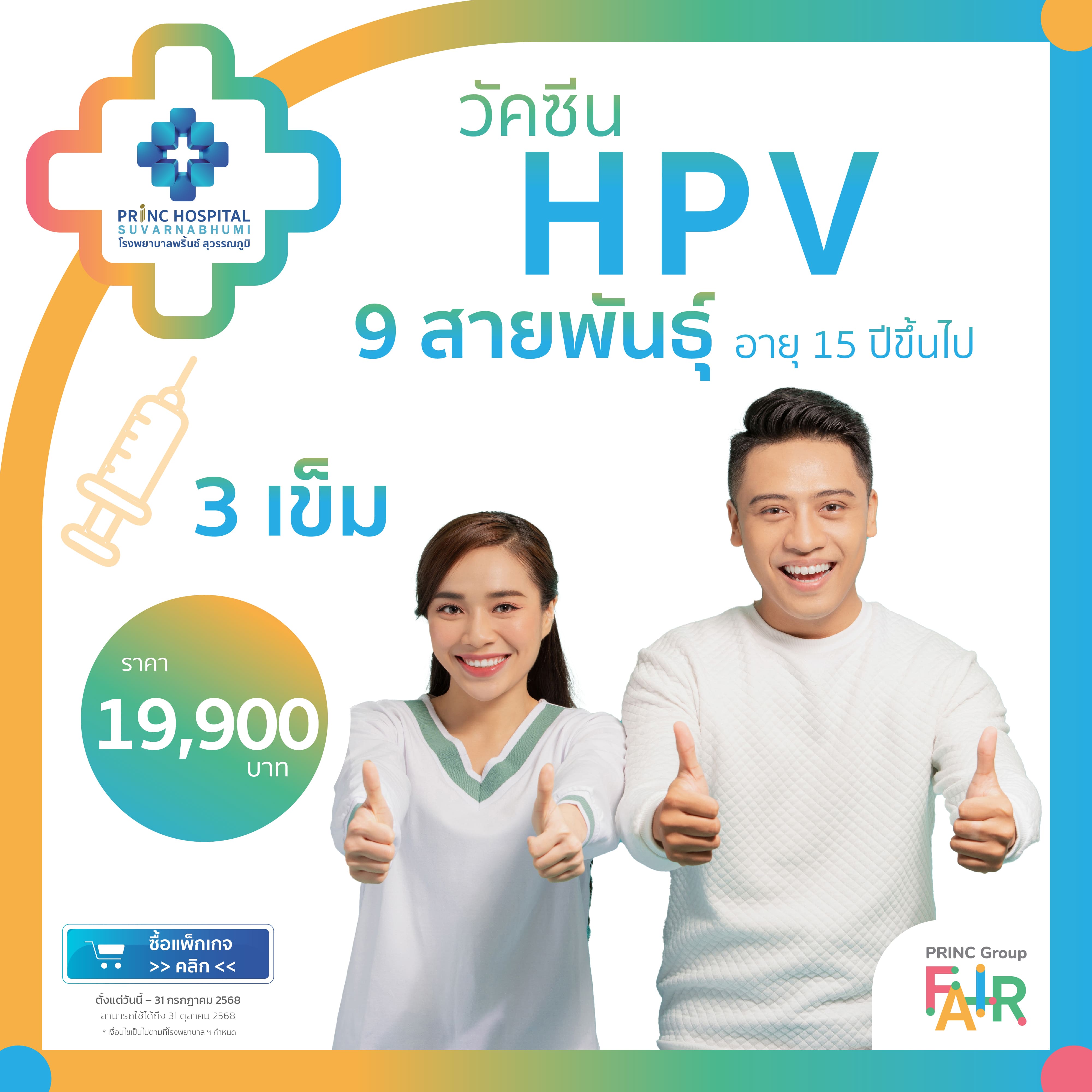 วัคซีนป้องกันมะเร็งปากมดลูก 9 สายพันธุ์ 3 เข็ม สำหรับผู้ใหญ่
