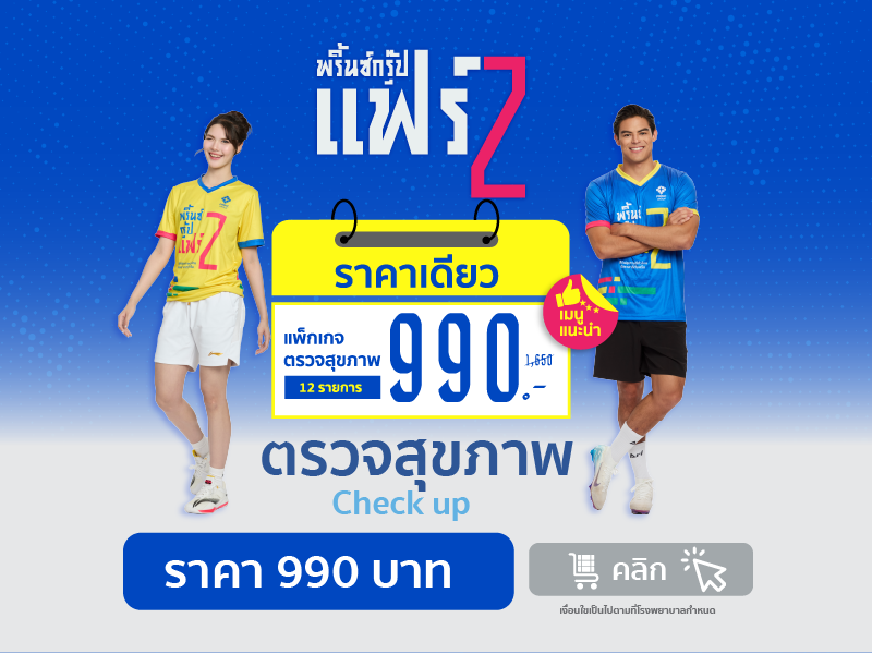 แพ็กสุดคุ้ม ตรวจสุขภาพ 990 บาท 12 รายการ