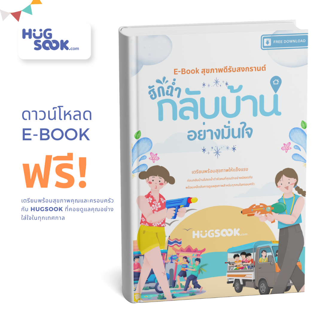E-book การดูแลสุขภาพดีรับสงกรานต์ ฮักฉ่ำกลับบ้านอย่างมั่นใจ