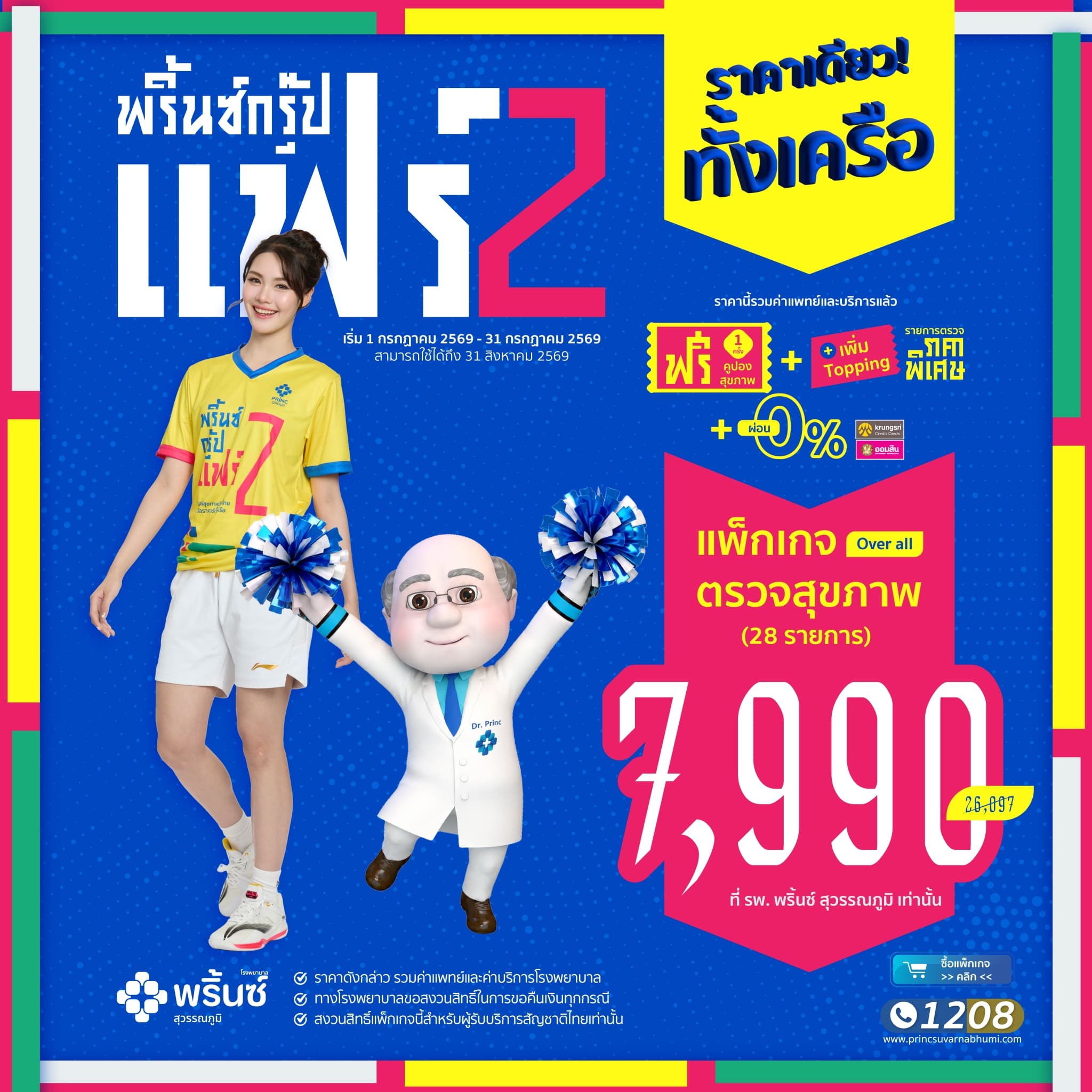 แพ็กเกจตรวจสุขภาพ 28 รายการ (Over all)