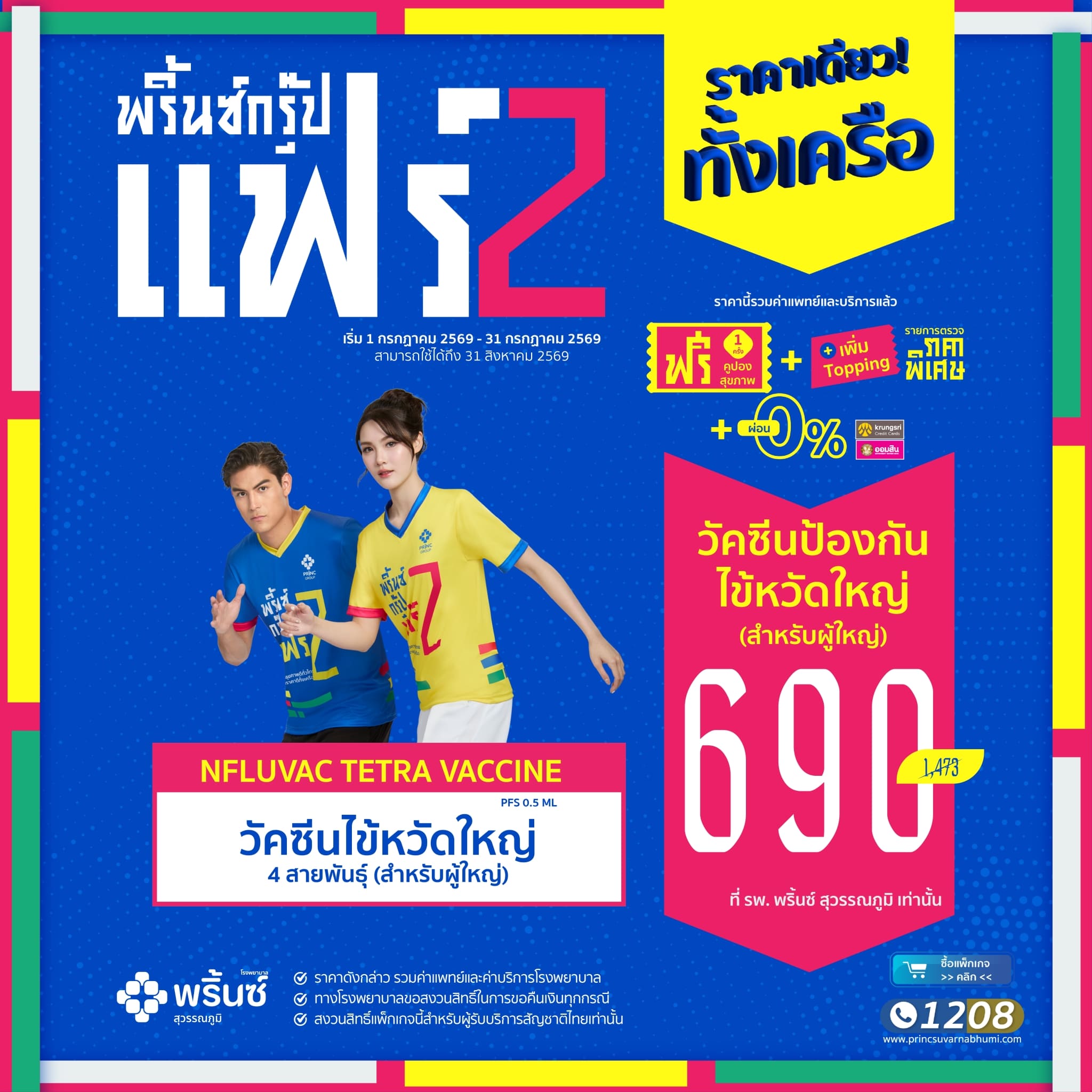 วัคซีนไข้หวัดใหญ่ 4 สายพันธุ์ อายุ 15 ปีขึ้นไป