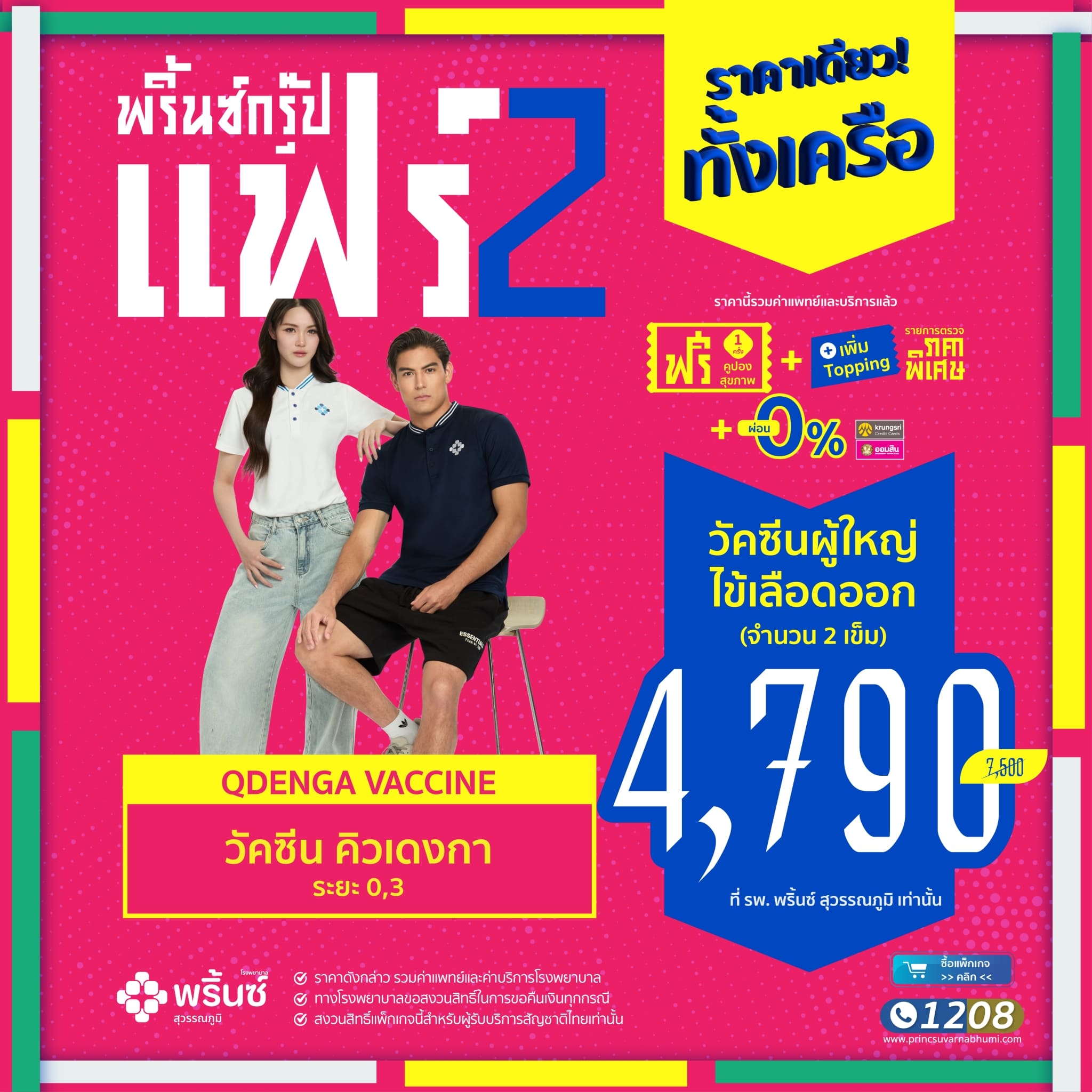 วัคซีนไข้เลือดออก 2 เข็ม อายุ 15 ปีขึ้นไป