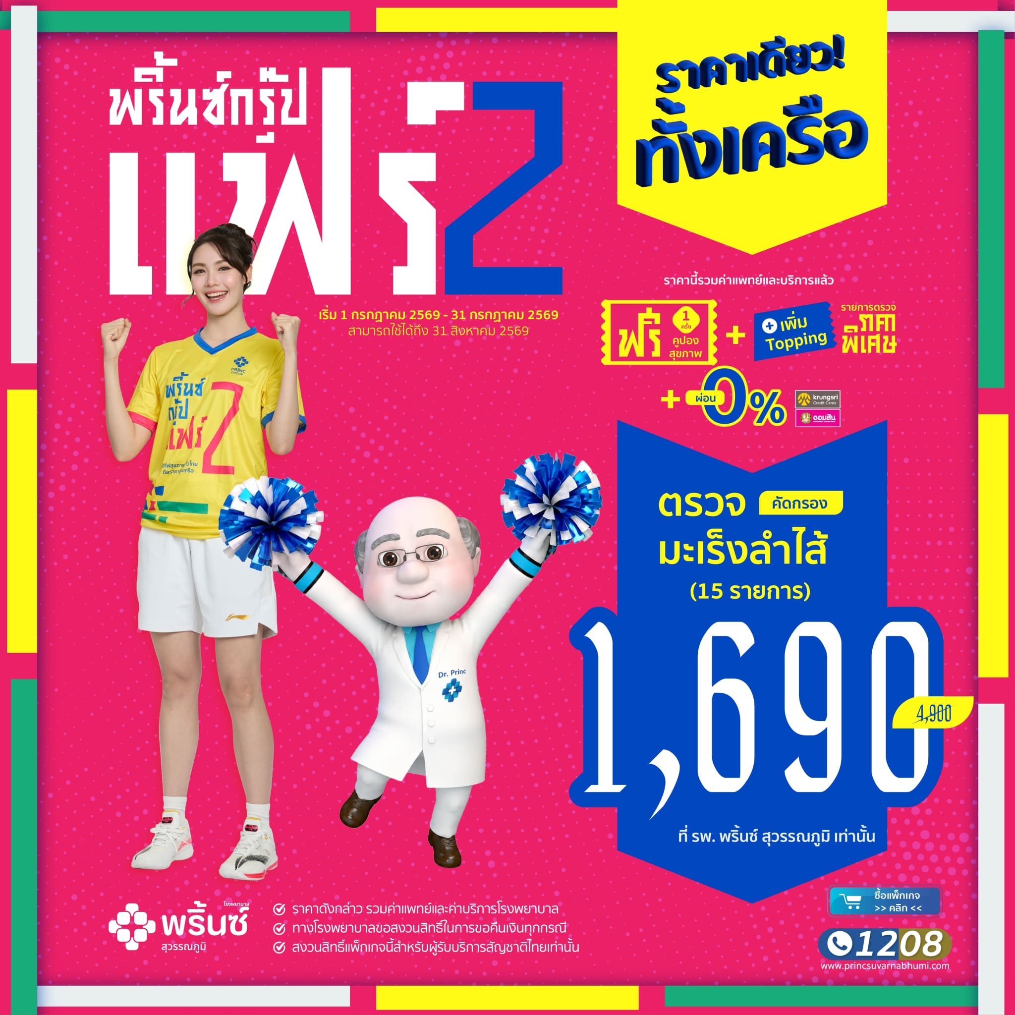 แพ็กเกจตรวจคัดกรองมะเร็งลำไส้ (รวม 15 รายการ)