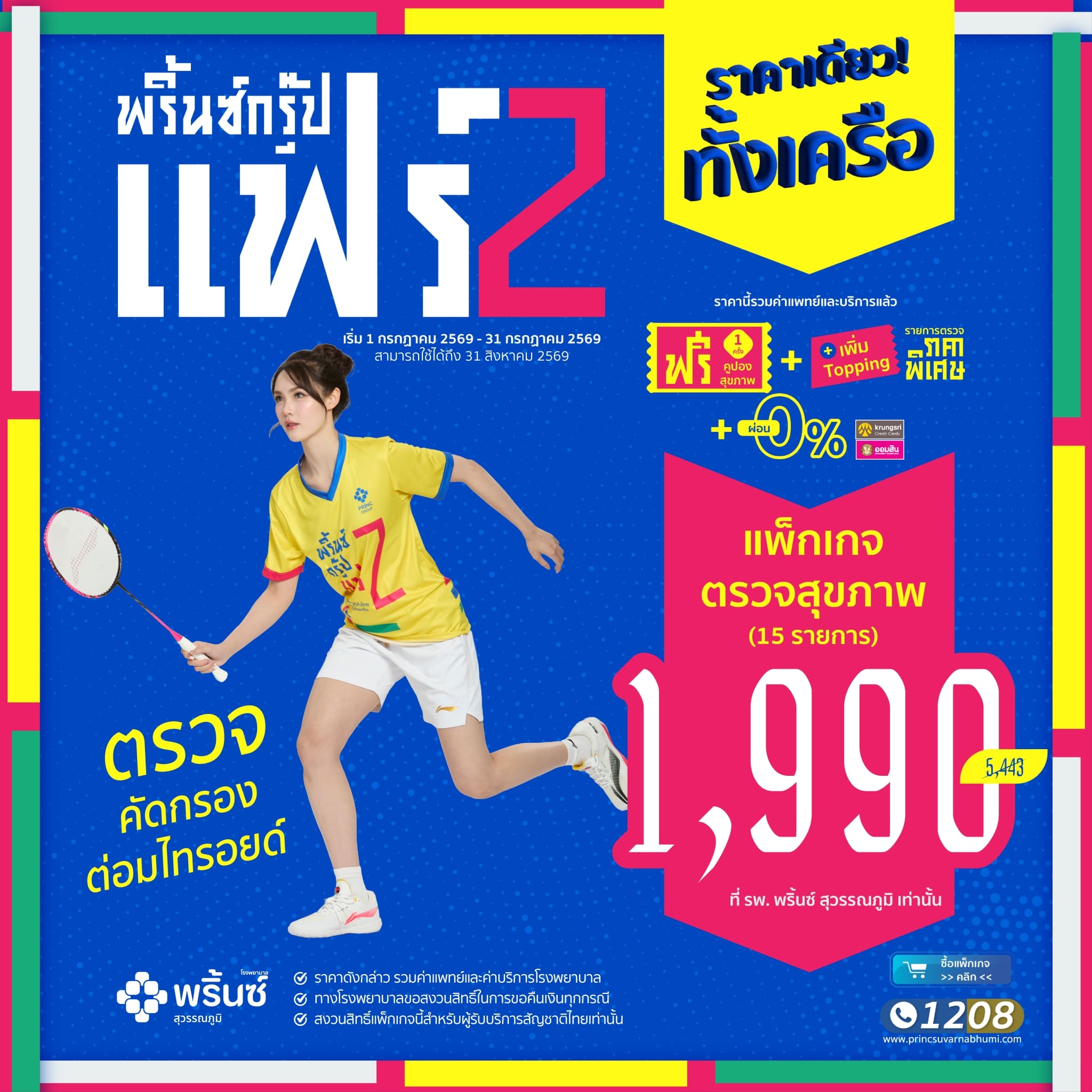 แพ็กเกจตรวจคัดกรองต่อมไทรอยด์ (รวม 15 รายการ)