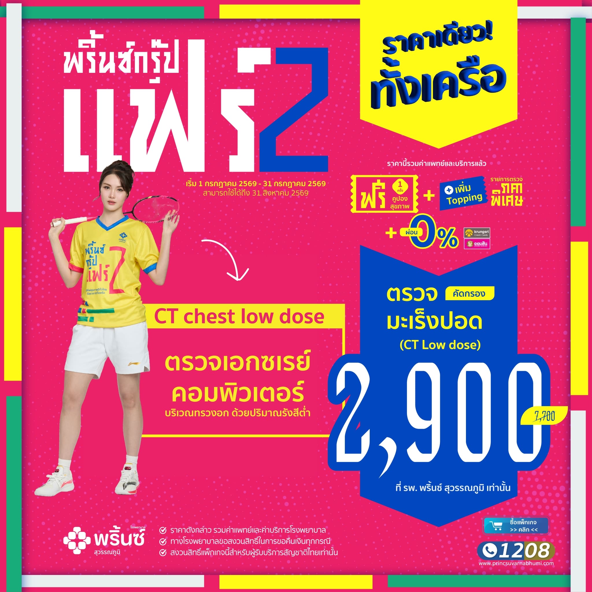 ตรวจคัดกรองมะเร็งปอด CT Low dose
