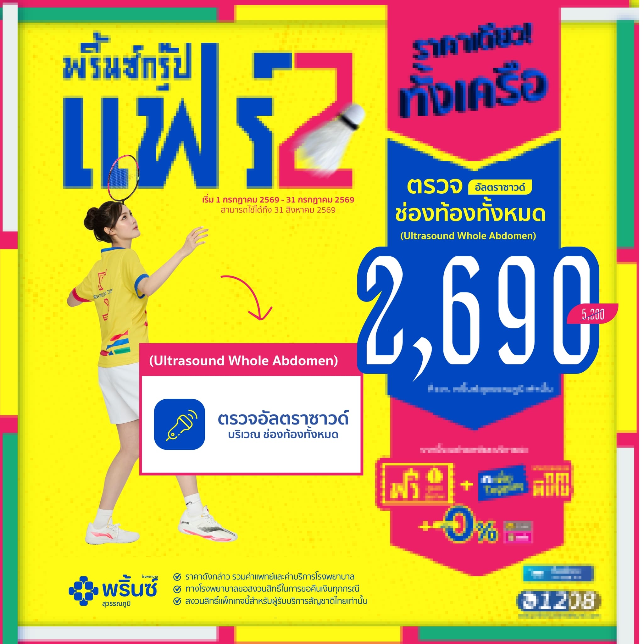 ตรวจอัลตราซาวด์ช่องท้องทั้งหมด (Whole Abdomen Ultrasound)
