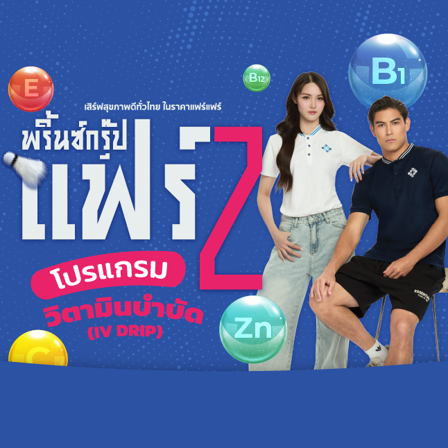 โปรแกรมวิตามินบำบัด พริ้นซ์กรุ๊ปแฟร์ 2