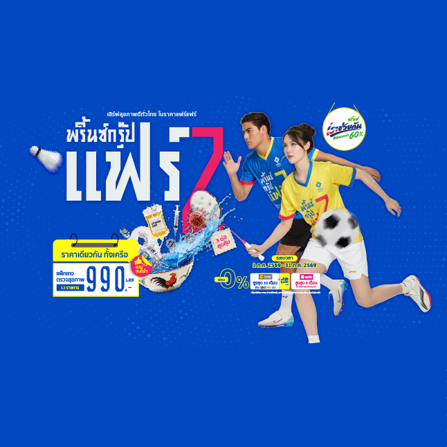 แพ็กเกจตรวจสุขภาพ
