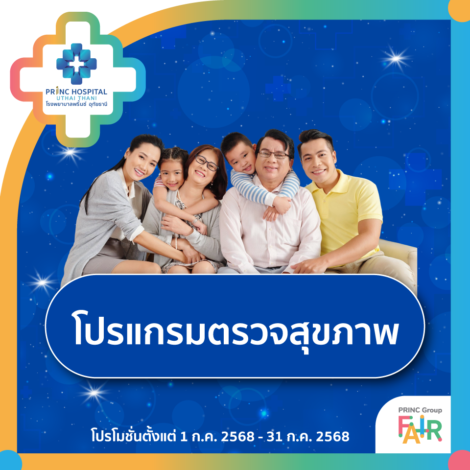  แพ็กเกจตรวจสุขภาพ