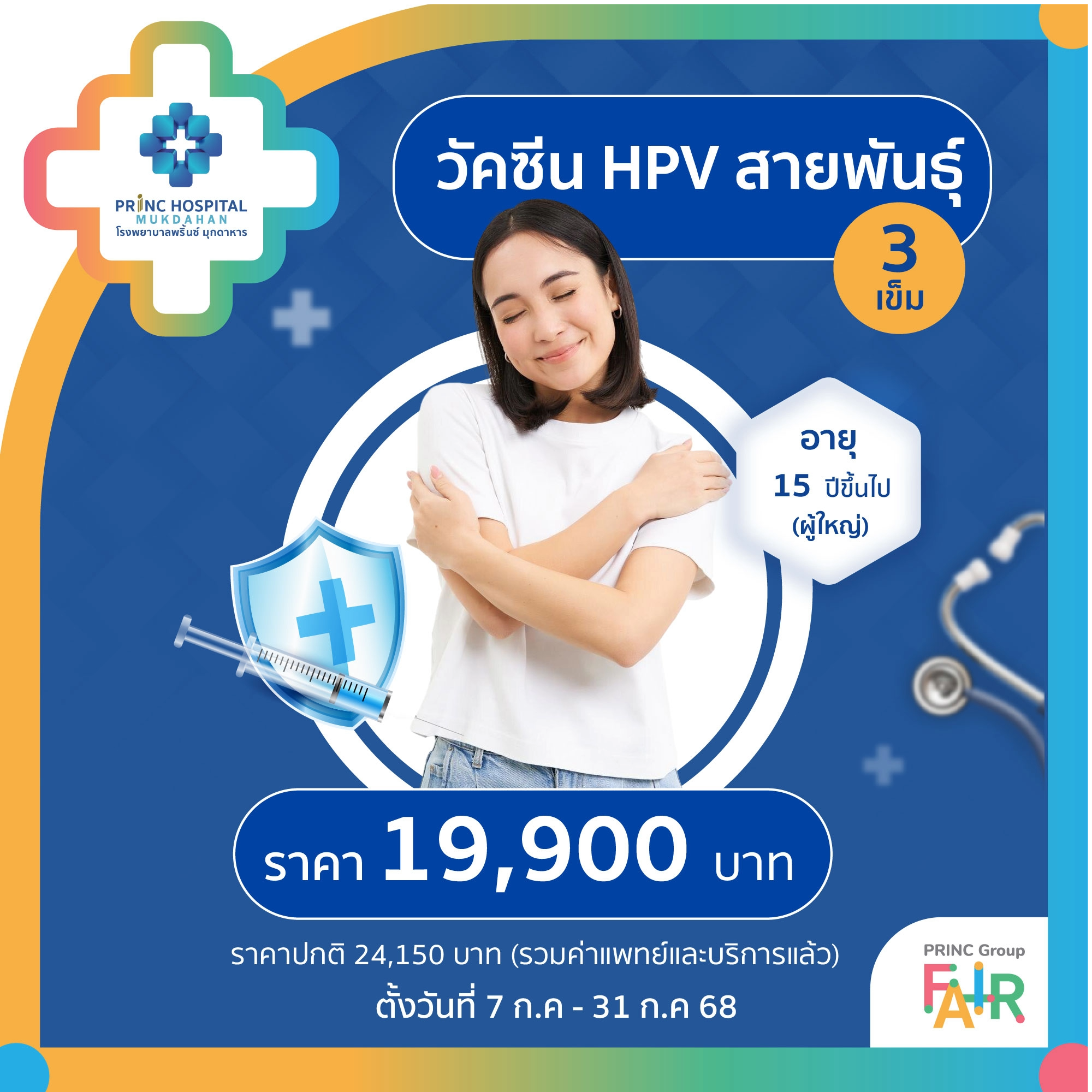  วัคซีนป้องกันมะเร็งปากมดลูกHPV