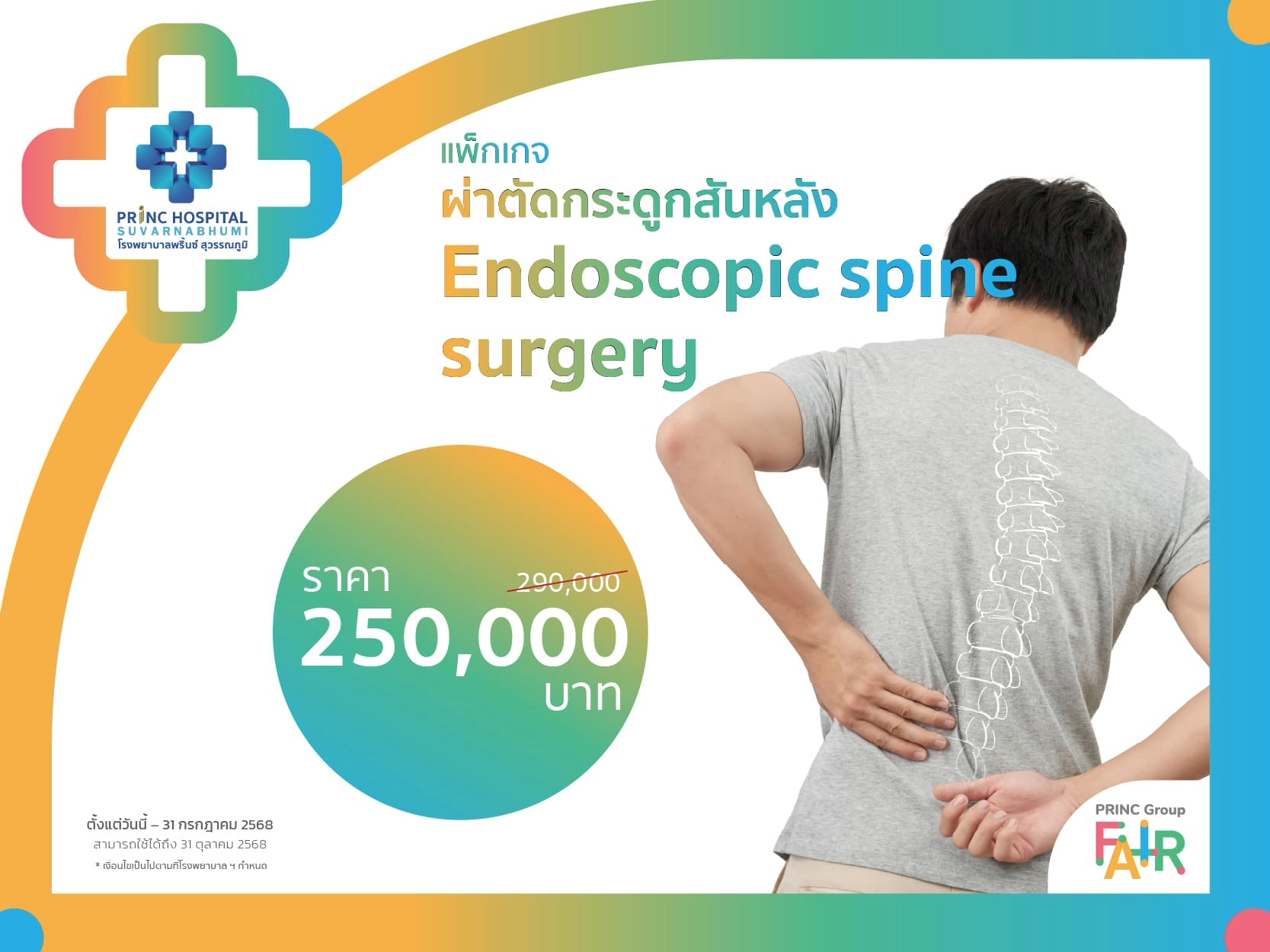 แพ็กเกจผ่าตัดกระดูกสันหลังผ่านกล้อง Endoscope