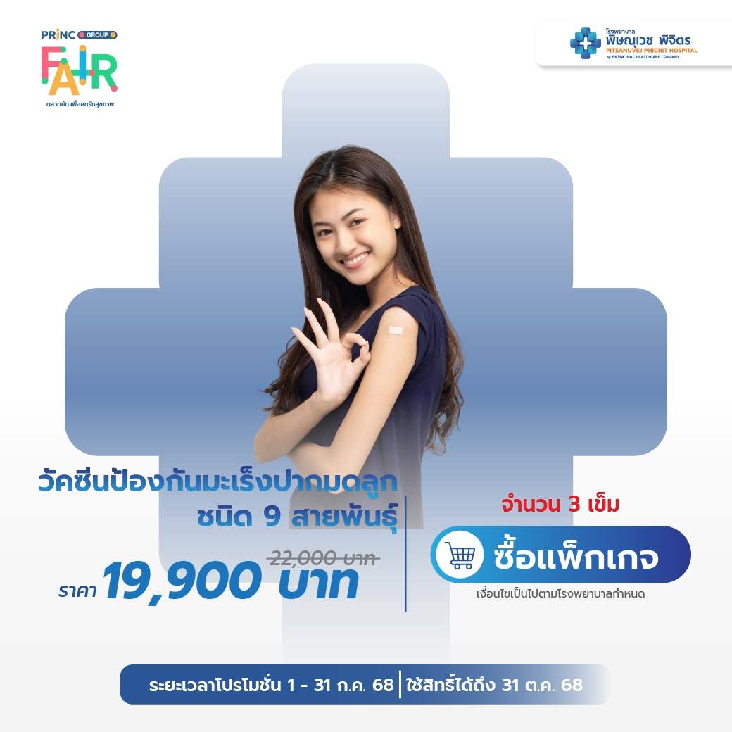 วัคซีนป้องกันมะเร็งปากมดลูก ชนิด 9 สายพันธุ์ 3 เข็ม