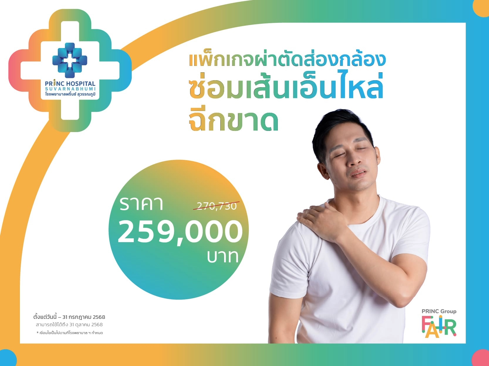 แพ็กเกจผ่าตัดส่องกล้องซ่อมเส้นเอ็นไหล่ฉีกขาด