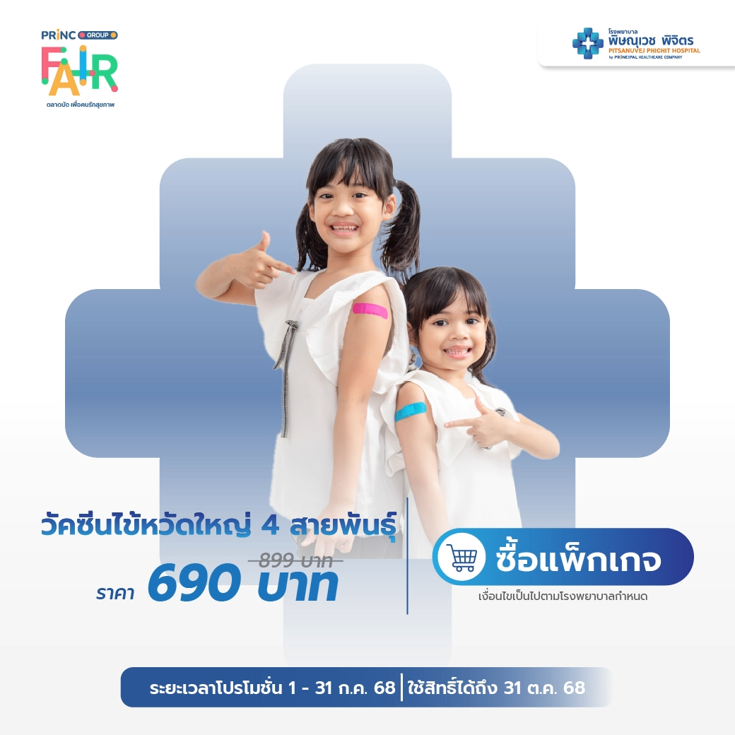 วัคซีนป้องกันโรคไข้หวัดใหญ่ 4 สายพันธุ์