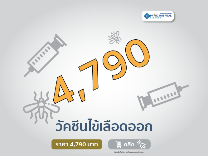  วัคซีนไข้เลือดออก