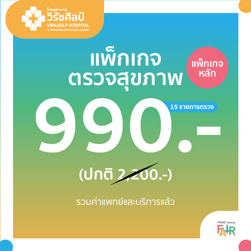  แพ็กเกจตรวจสุขภาพ 990 บาท