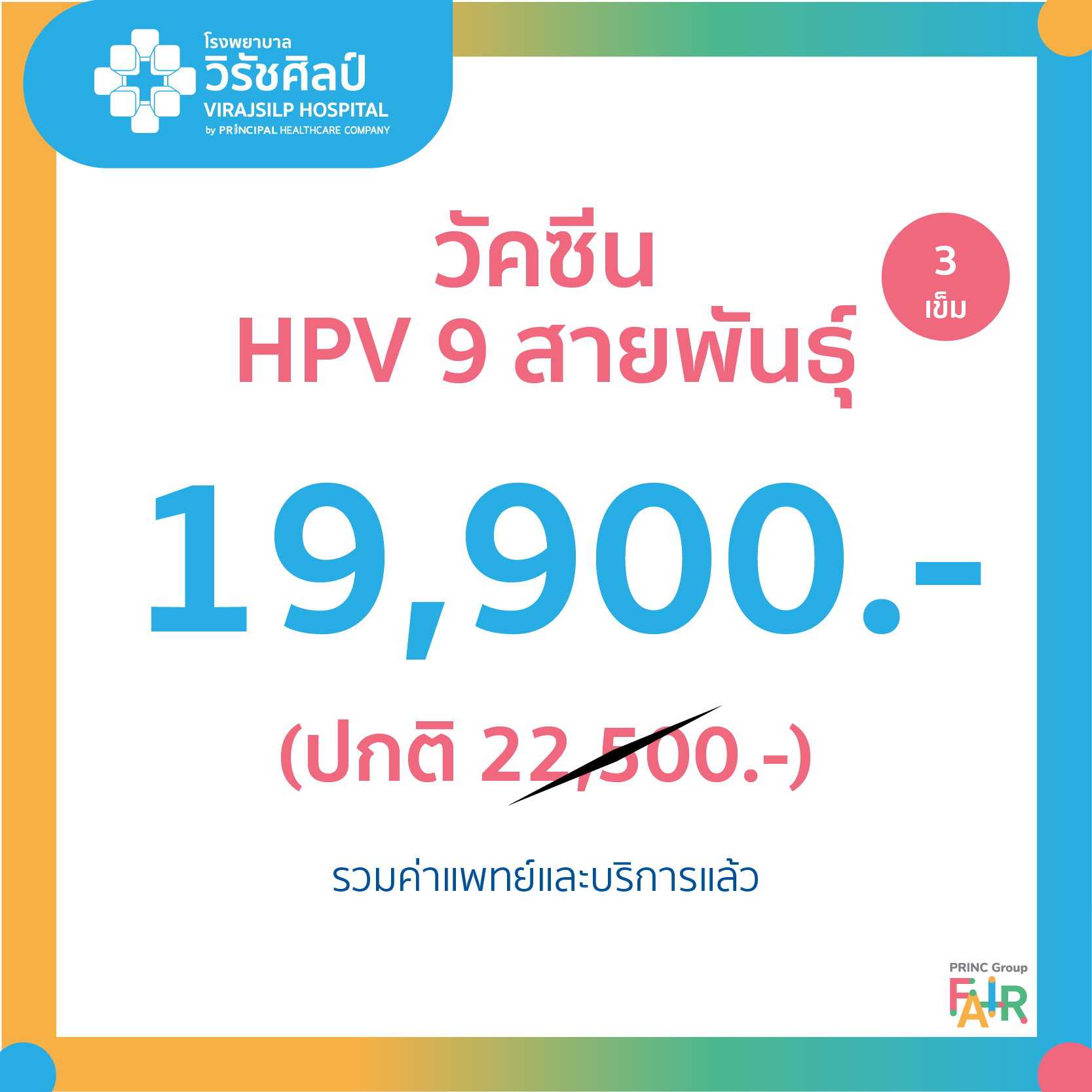 วัคซีนHPV 9 สายพันธุ์ (3เข็ม)