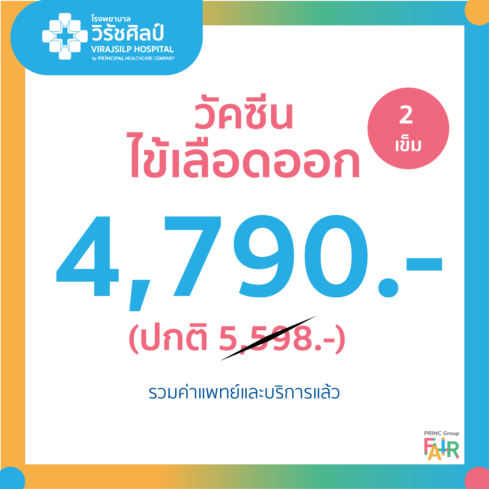 วัคซีนไข้เลือดออก (2เข็ม)