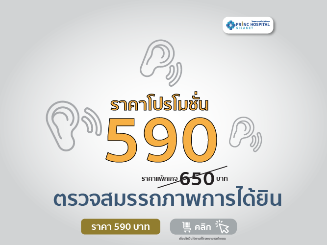  ตรวจสมรรถภาพการได้ยิน