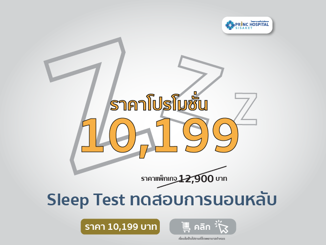  Sleep Test ทดสอบการนอนหลับ