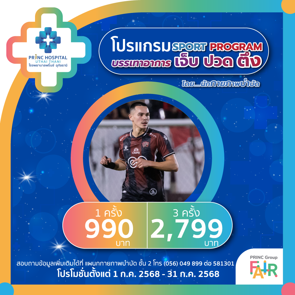 โปรแกรม Sport Program บรรเทาอาการ เจ็บ ปวด ตึง ( 1 ครั้ง )
