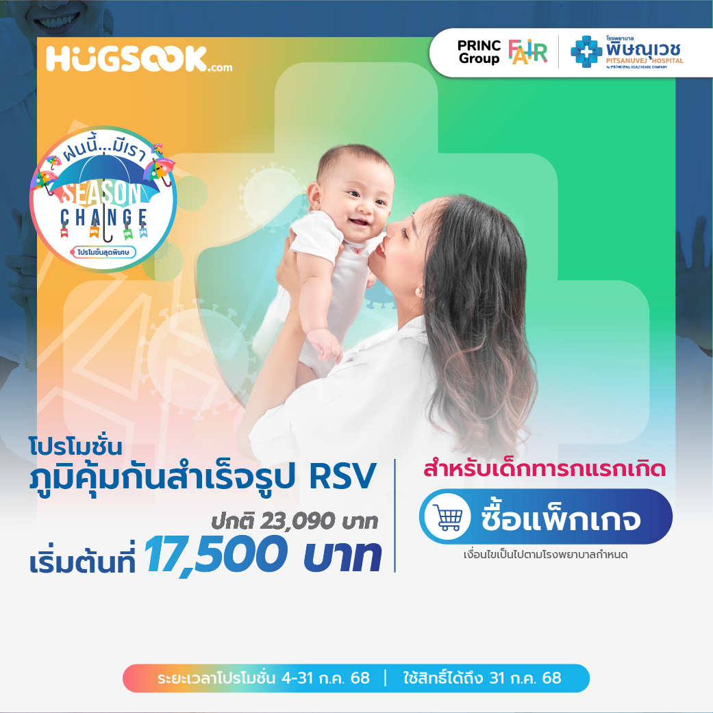  แพ็กเกจภูมิคุ้มกันสำเร็จรูป RSV