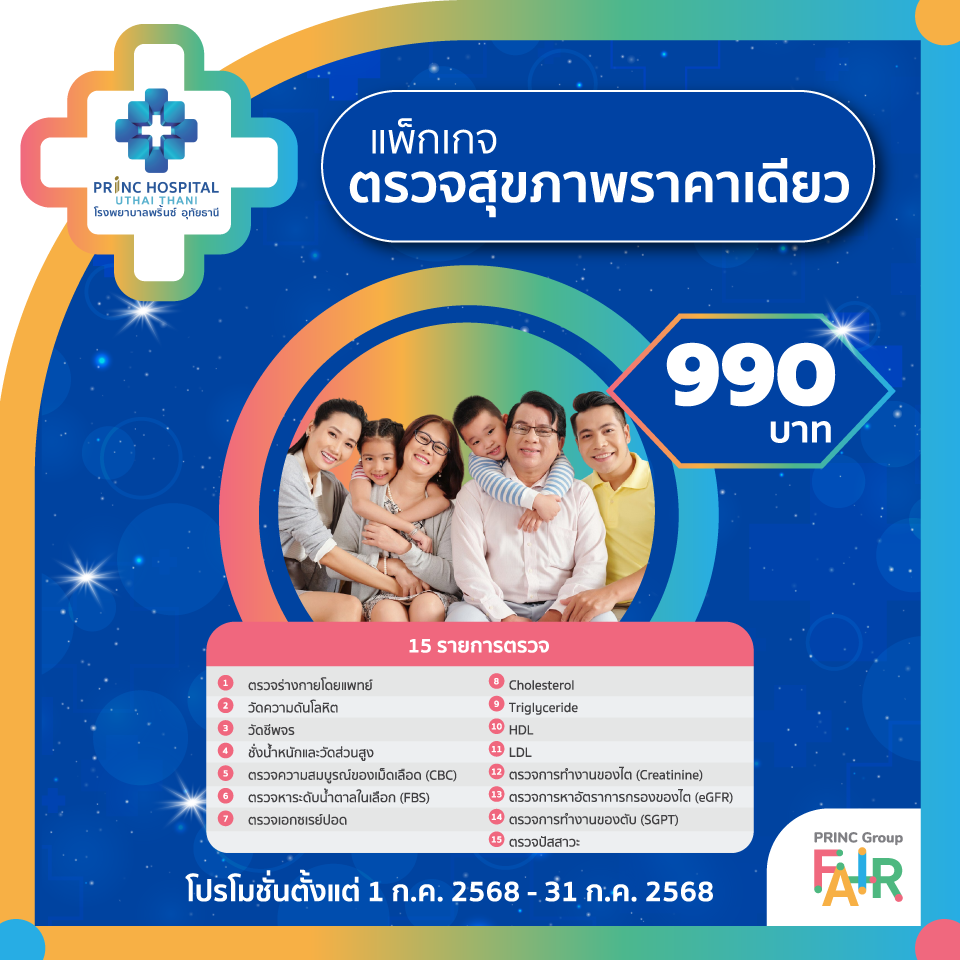  แพ็กเกจตรวจสุขภาพราคาเดียว