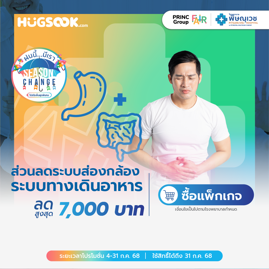  ส่วนลดระบบส่องกล้องระบบทางเดินอาหาร