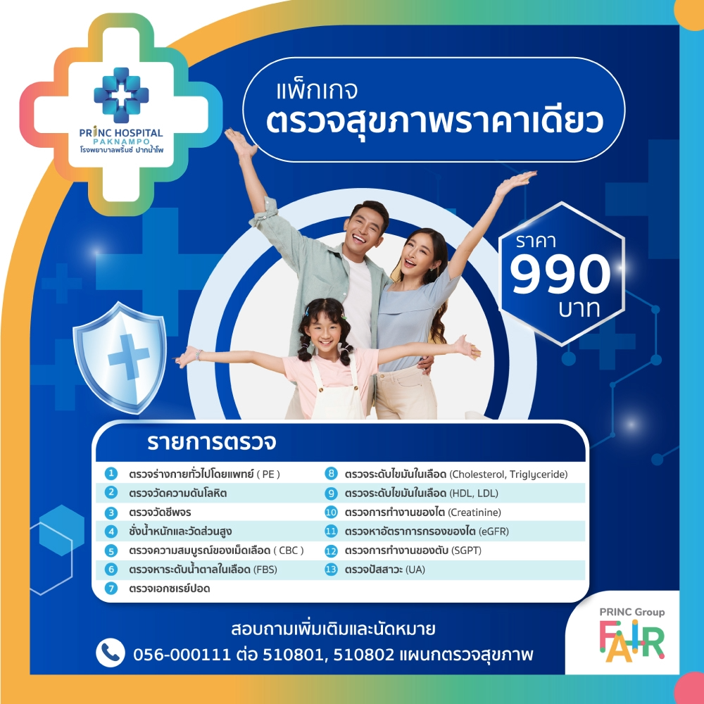  แพ็กเกจตรวจสุขภาพราคาเดียว