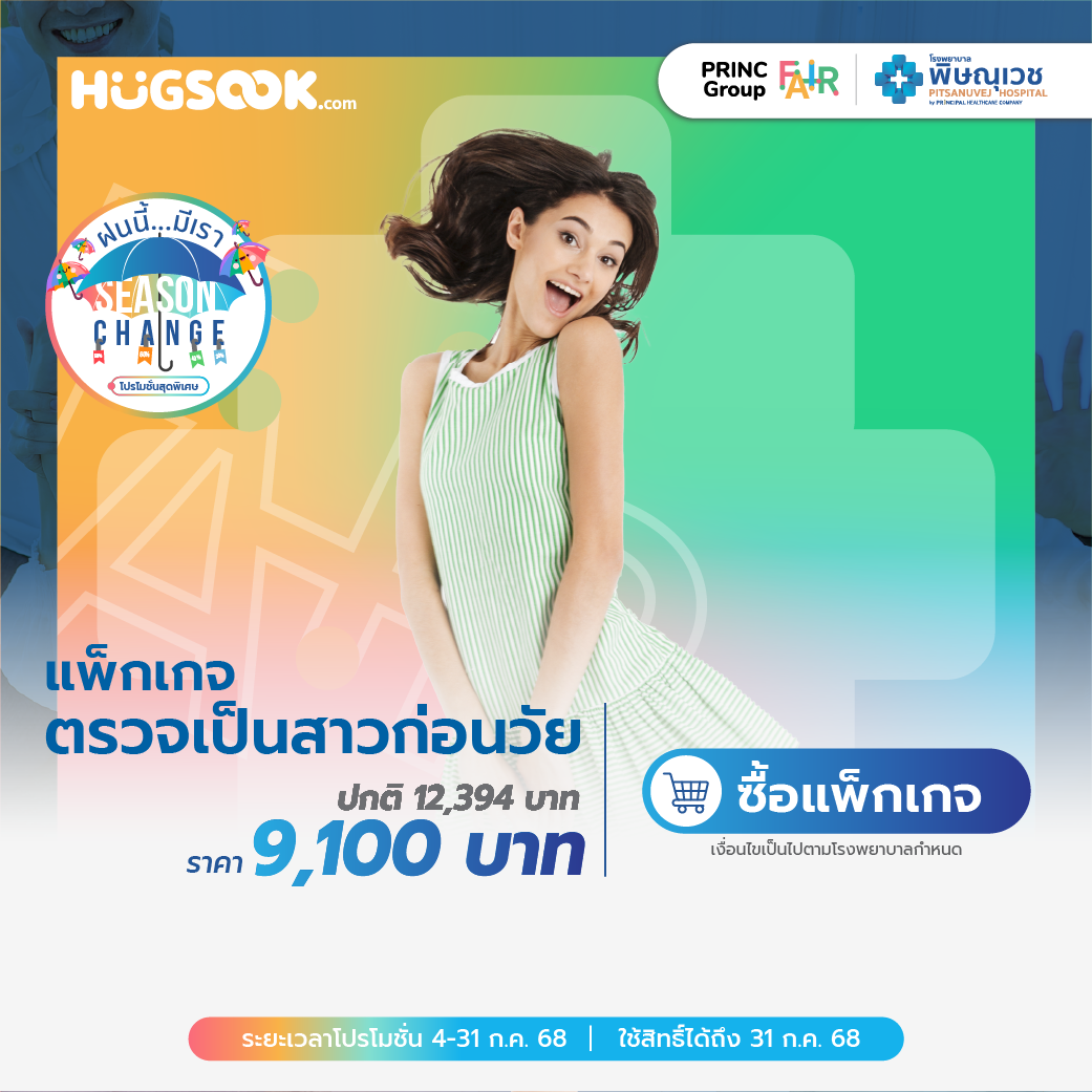  แพ็กเกจตรวจเป็นสาวก่อนวัย