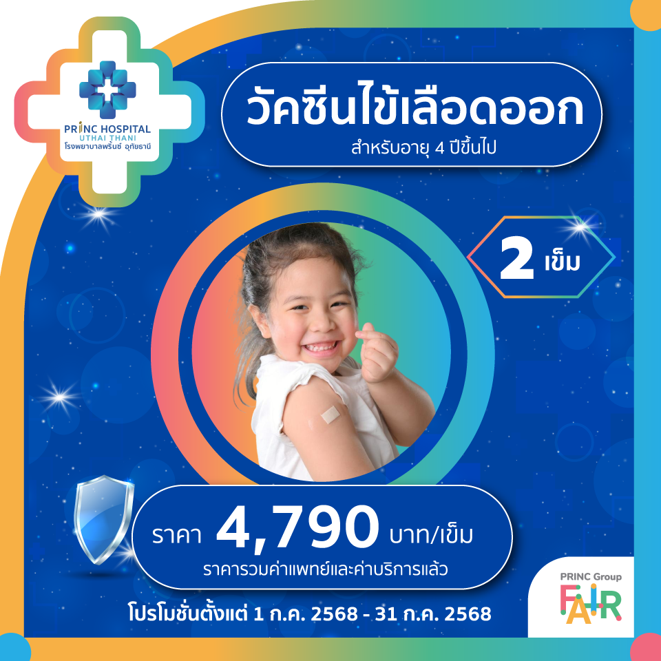  วัคซีน ไข้เลือดออก สำหรับอายุ 4 ปีขึ้นไป (2 เข็ม)