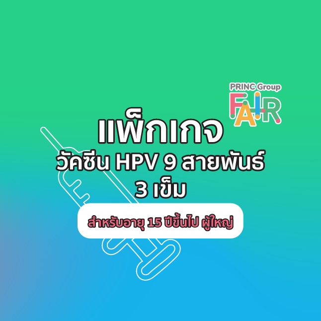 วัคซีน HPV