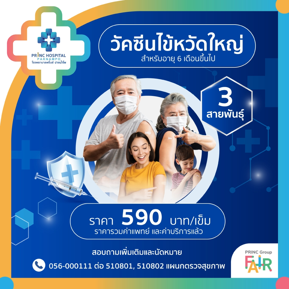วัคซีน ไข้หวัดใหญ่ 3 สายพันธุ์ สำหรับ 6 เดือน ขึ้นไป