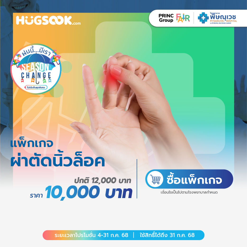  แพ็กเกจผ่าตัดนิ้วล็อค