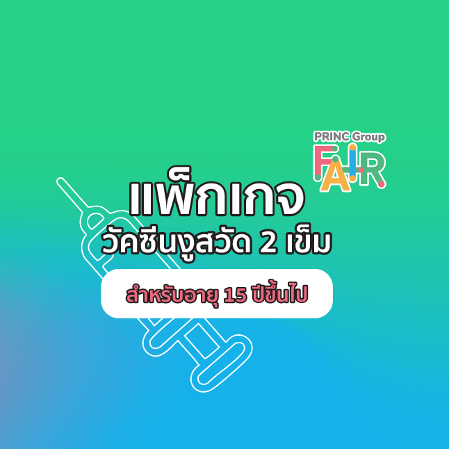 วัคซีนงูสวัด (2เข็ม)