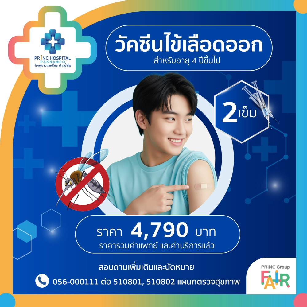 วัคซีน ไข้เลือดออก สำหรับอายุ 4 ปีขึ้นไป (2 เข็ม)