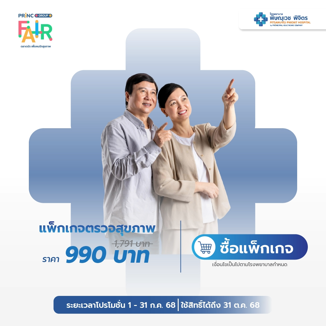 แพ็กเกจตรวจสุขภาพ
