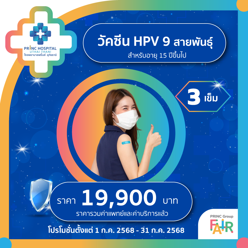  วัคซีน HPV 9 สายพันธุ์ สำหรับอายุ 15 ปีขึ้นไป (3 เข็ม)