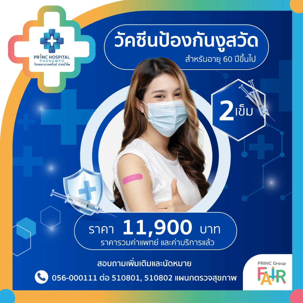  วัคซีน ป้องกันงูสวัด สำหรับอายุ 60 ปีขึ้นไป (2 เข็ม)
