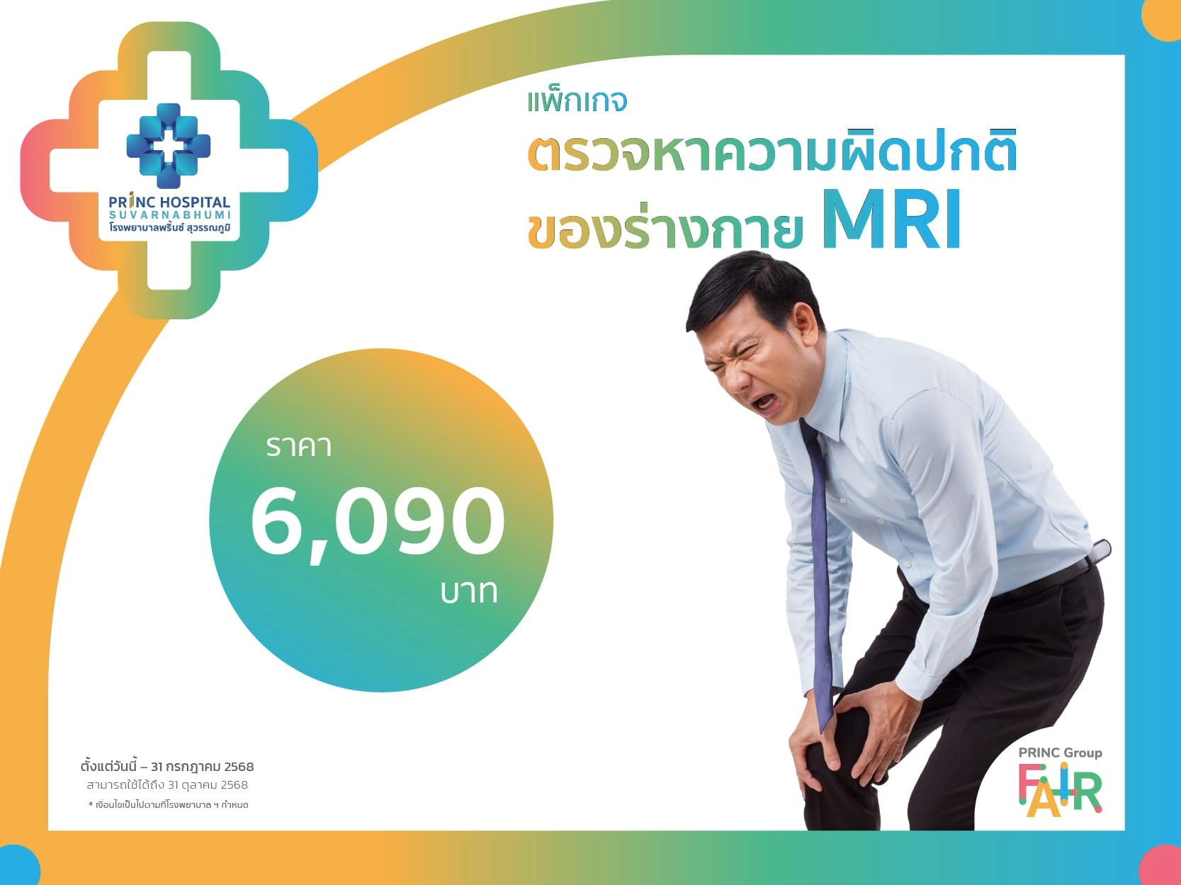  แพ็กเกจตรวจหาความผิดปกติด้วยเครื่อง MRI