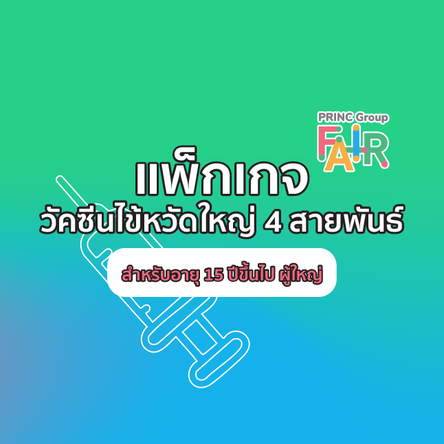 วัคซีนป้องกันไข้หวัดใหญ่ 1 เข็ม สำหรับผู้ใหญ่