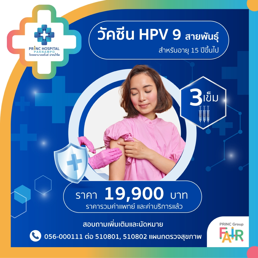 วัคซีน HPV 9 สายพันธุ์ สำหรับอายุ 15 ปีขึ้นไป (3 เข็ม)