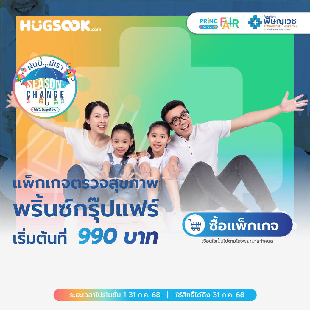 ตรวจสุขภาพเช็กก่อนชัวร์