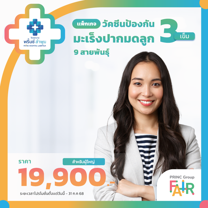 วัคป้องกันมะเร็งปากมดลูก 9 สายพันธุ์